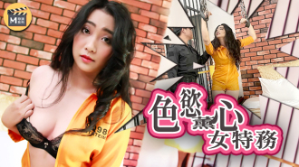 CUS-451 麻豆導演系列-女調查官-色誘智取證物