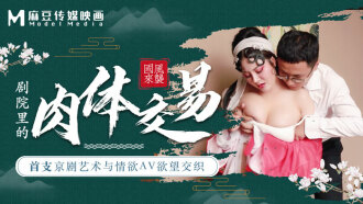 CUS-456 麻豆導演系列-首支京劇藝術與情慾av欲望交織 劇院裡的肉體交易