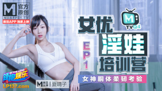 CUS-461 女優淫娃培訓營ep1 / 女神胴體柔韌考驗