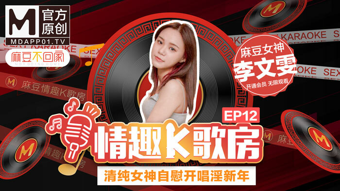 CUS-462 【情趣k歌房ep12】清純女神自慰開唱淫新年