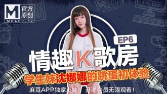 CUS-468 【情趣k歌房ep6】極品學生妹沈娜娜嬌羞獻唱！全新麻豆女神的跳蛋k歌初體驗！