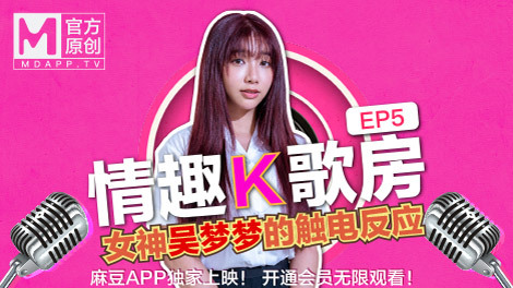 CUS-469 【情趣k歌房ep5】台灣第一女優吳夢夢 / 清純學生妹觸電反應