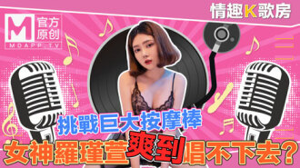 CUS-470 【情趣k歌房ep4】清純女神羅瑾萱直接挑戰超強按​​摩棒？舒服到唱不下去啦！