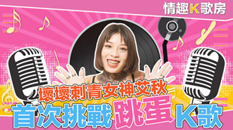 CUS-472 【情趣k歌房ep2】愛上跳蛋的感覺？女神艾秋 最真實的觸電反應！