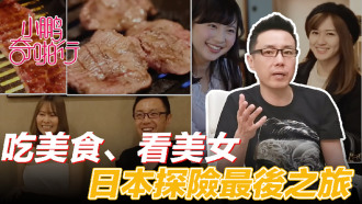 CUS-476 小鵬奇啪行 日本季ep8 收官之作 食色性也!吃美食、美女還聊美麗的故事…這一集絕了!