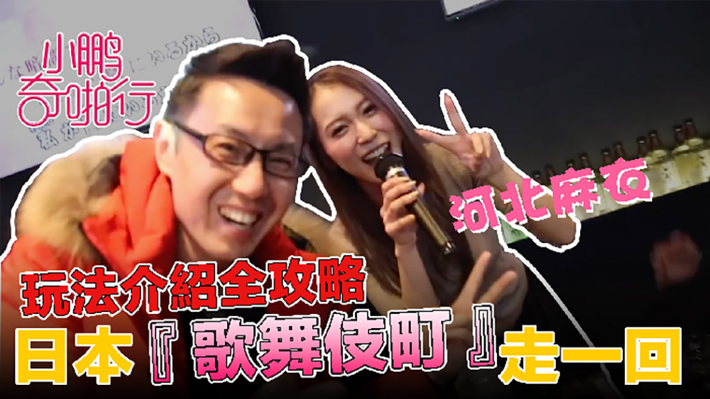 CUS-478 小鵬奇啪行 日本季ep6 「歌舞伎町一番街」全攻略 史上最猖狂的拍攝 讓你大飽眼福