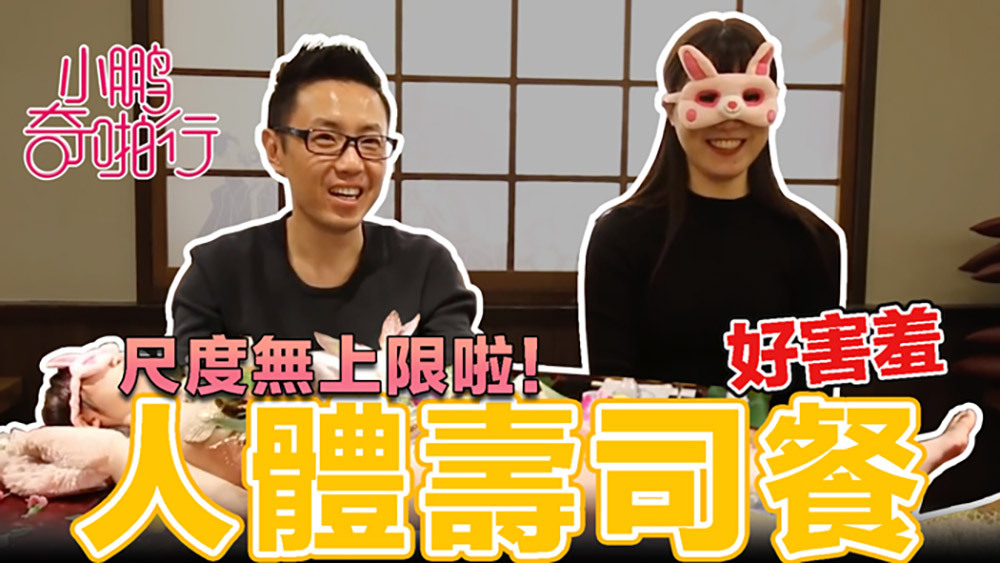 CUS-480 小鵬奇啪行 日本季ep4 美女赤裸裸 傳說中的人體盛宴