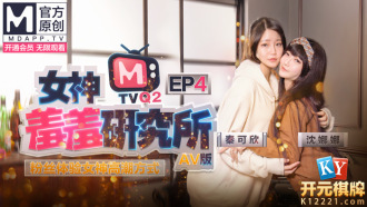 CUS-484 女神羞羞研究所ep4 / 粉絲體驗女神高潮方式