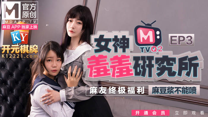 CUS-486 女神羞羞研究所ep3 / 麻豆漿不能噴 / 麻友終極福利！
