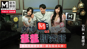 CUS-487 女神羞羞研究所ep2 / 真假高潮猜猜猜 / 麻友現場實測！