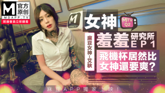CUS-491 女神羞羞研究所ep1 / 仿真飛機杯vs女神真實小穴