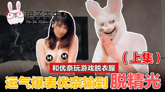 CUS-505 和優奈玩遊戲脫衣服-上