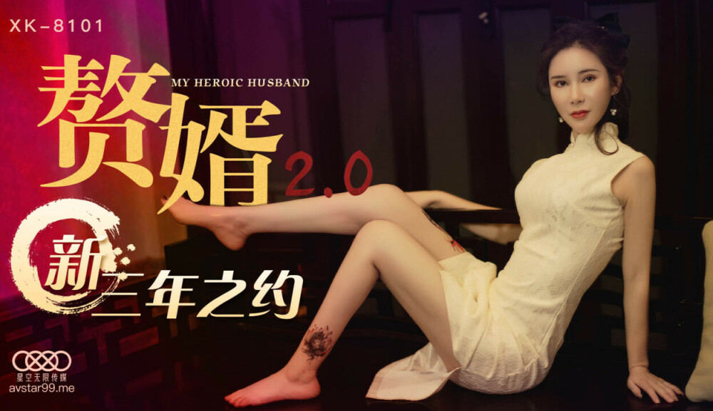 CUS-514 贅婿2.0 / 新三年之約
