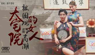 CUS-515 大宅院的女人 被圍觀的高潮