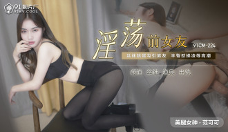CUS-520 淫蕩前女友 / 絲襪跳蛋勾引男友 豐臀懟操凌辱高潮