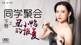 CUS-521 同學聚會 下卷 醜小鴨的報復