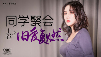 CUS-523 同學聚會 上卷 / 舊愛復燃