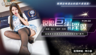 CUS-525 說唱巨星的淫謀 / 說唱歌手吳某凡 vs 音樂學院少女*美竹