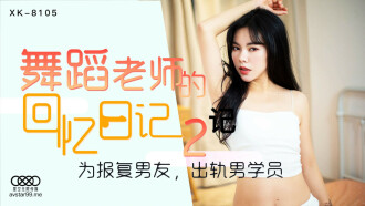 CUS-530 舞蹈老師的回憶日記2 / 為報復男友 出軌男學員