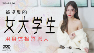 CUS-531 被資助的女大學生 用身體報答恩人