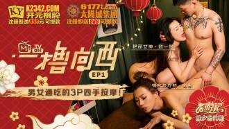 CUS-539 一擼向西ep1 av篇 男女通吃的3p四手按摩