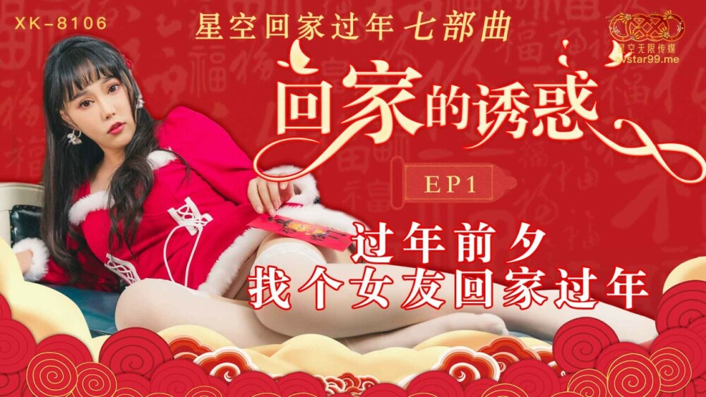 CUS-540 回家的誘惑ep1 過年前夕 找個女友回家過年