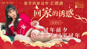 CUS-540 回家的誘惑ep1 過年前夕 找個女友回家過年