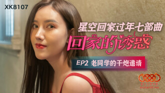 CUS-543 回家的誘惑ep2 老同學的干炮邀請