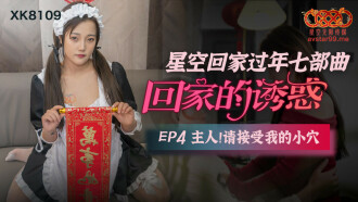 CUS-547 回家的誘惑ep4 主人 請接受我的小穴