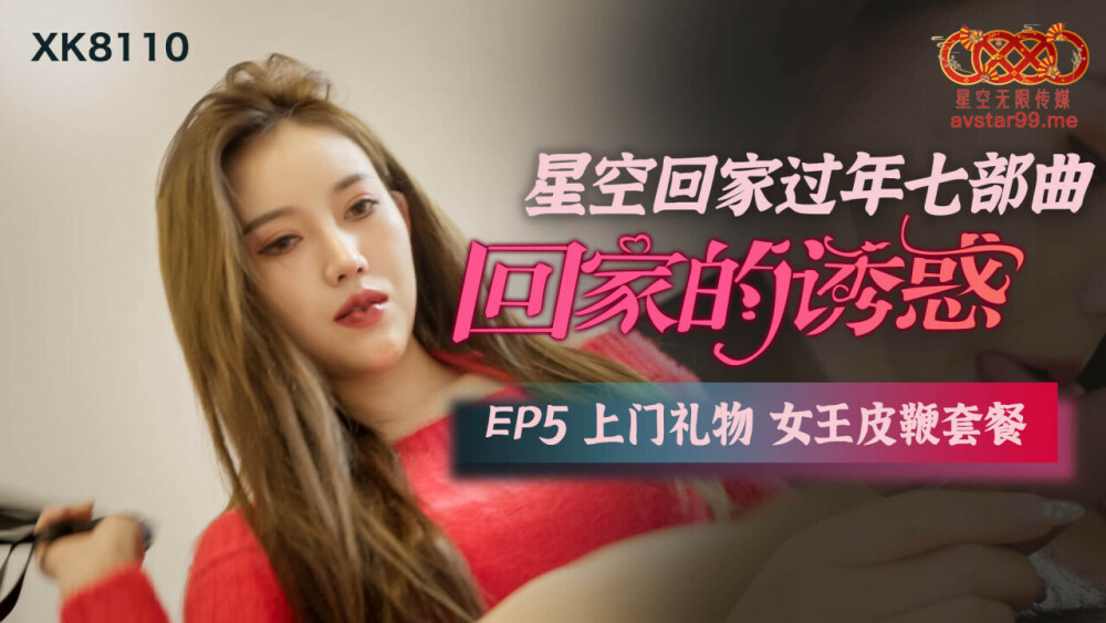 CUS-551 回家的誘惑ep5 上門禮物 女王皮鞭套餐