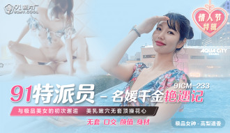 CUS-563 91特派員 / 名媛千金艷遇記 / 與極品美女的初次邂逅 美乳嫩穴無套頂操花心