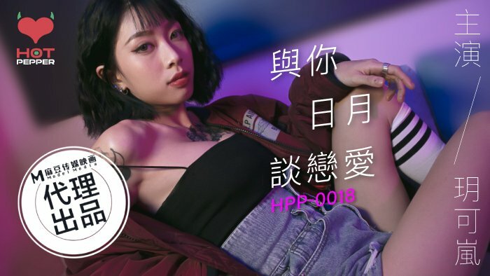 CUS-568 麻豆導演系列-與你日月談戀愛