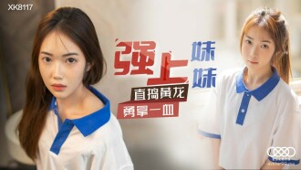 CUS-596 強上妹妹 直搗黃龍 勇拿一血