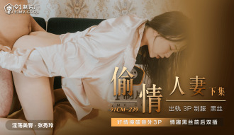 CUS-619 偷情人妻 下集 / 姦情撞破意外3p 情趣黑絲前後雙插