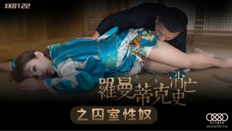 CUS-642 羅曼蒂克消亡史之囚室性奴