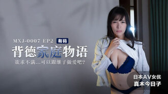 CUS-709 ep2 背德家庭物語 / 欲求不滿 可以跟繼子做愛吧