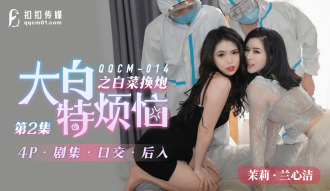 CUS-817 大白特煩惱之白菜換炮2