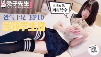 CUS-889 番外篇 爸氣十足ep10 蘿莉學生妹
