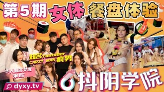 CUS-992 抖陰學院 第5期 女體餐盤體驗