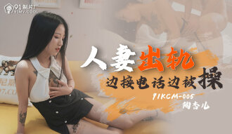 CUS-999 人妻出軌 / 邊接電話邊被操