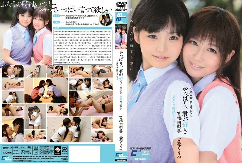 CWM-147 畢竟我愛你美少女/微熱女同性戀～第6章/我的女朋友～宮地由里香橘胡美 - 宮地由梨香
