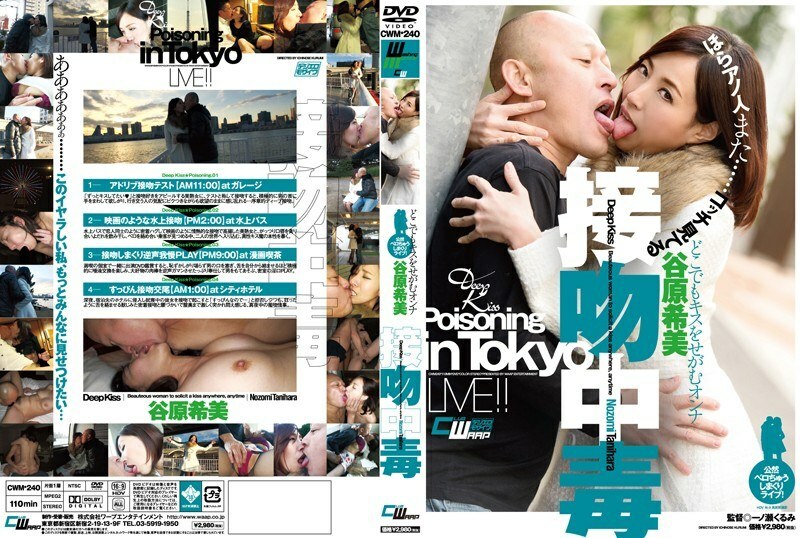 CWM-240 吻癮 谷原希望 - 谷原希美