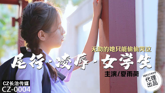 CZ0004 尾行凌辱女學生 無助的她只能偷偷哭泣
