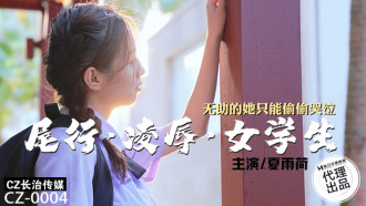 CZ0004 尾行凌辱女學生 無助的她只能偷偷哭泣