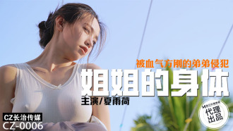 CZ0006 姐姐的身體 被血氣方剛的弟弟侵犯