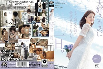 DASS-355 我最後一次與你做愛的那天,我愛的人,但再也見不到了。倉本堇 - 倉本すみれ