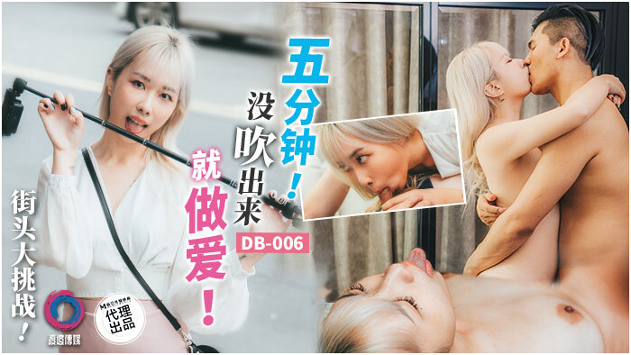 DB006 街頭大挑戰 / 五分鐘沒吹出來就做愛