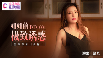 DD001 姐姐的極致誘惑 獸慾難耐日夜操干
