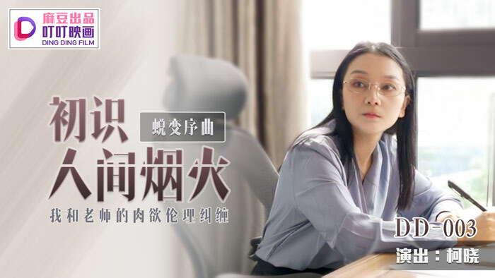 DD003 蛻變序曲 初識人間煙火 我和老師的肉慾倫理糾纏