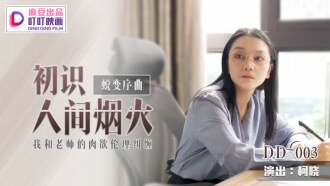 DD003 蛻變序曲 初識人間煙火 我和老師的肉慾倫理糾纏